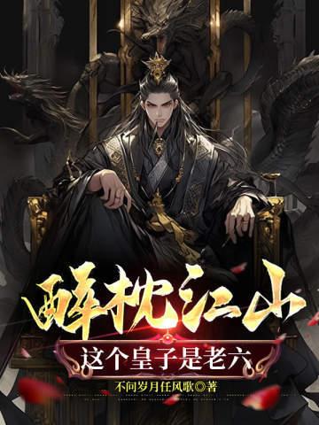 这个皇子是老六72