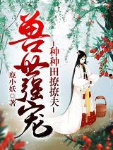 兽世强宠种种田撩撩夫 第753章
