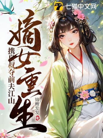 嫡女娇宠皇叔有人欺负我免费阅读