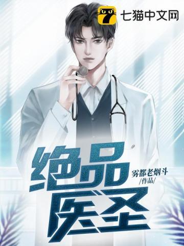 绝品医圣第二季200集
