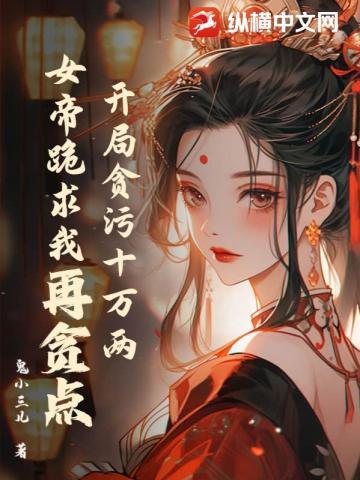 开局抽女帝把