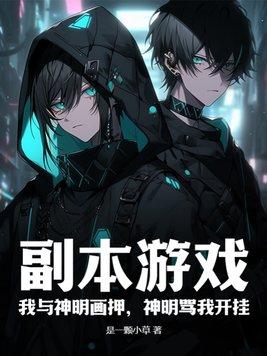 副本游戏我与神明画押神明骂我开挂是双男主吗 副本游戏我与神明画押神明骂我开挂是双男主吗