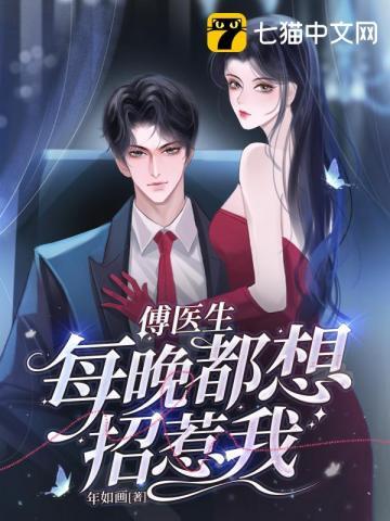傅医生每晚都想招惹我 第204章