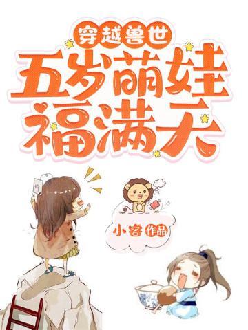 穿越兽世五夫狂宠窝暖暖