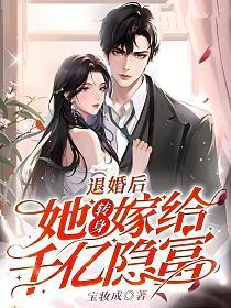 退婚后她转身嫁给千亿隐富宝妆成