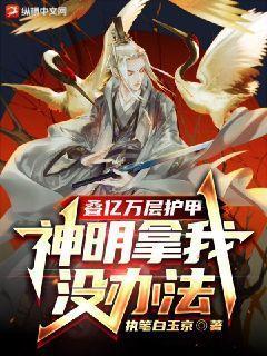 神明拿我没办法百度