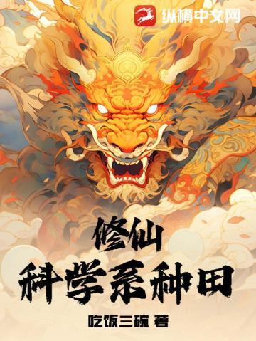 科学系修真