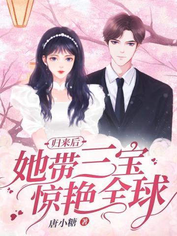 归来后她带三宝惊艳全球 第104章