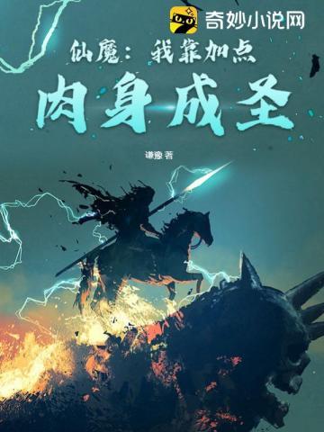 仙武我靠加点肉身成圣