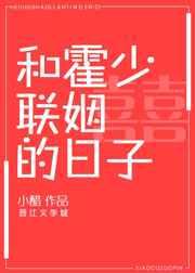 跟霍少联姻的日子