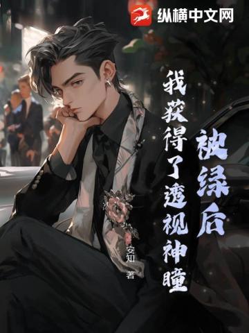 被绿之后的逆袭
