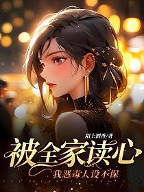 被全家读心