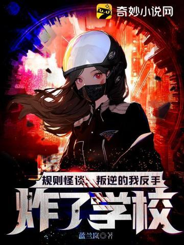 规则怪谈叛逆的我反手炸了学校! 第9章