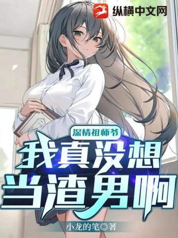 深情祖师爷我真没想当渣男啊 最新章节 无弹窗