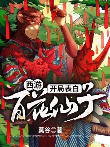 西游开局娶杏仙