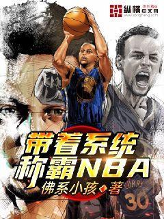 带着系统称霸NBA.TXT
