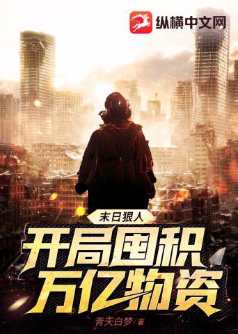 全球高温末日狠人开局囤积万亿物资