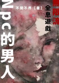 Npc的男人[无限流
