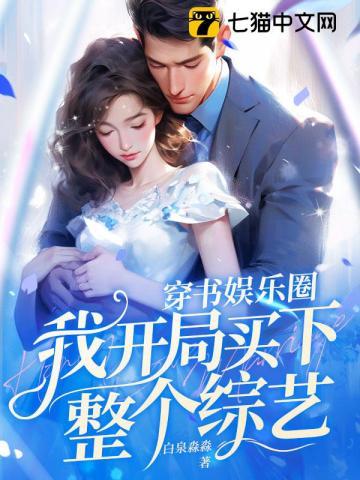 穿书娱乐圈我开局买下整个综艺