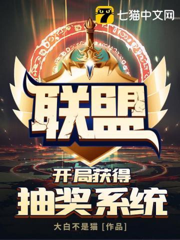 联盟之开局获得抽奖系统 332