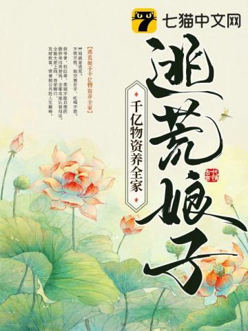 逃荒娘子千亿物资养全家3Q读书