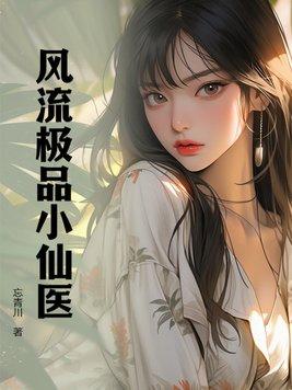 都市极品小仙医笔趣阁