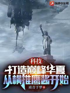科技打造巅峰华夏从横推鹰酱开始 南音于梦