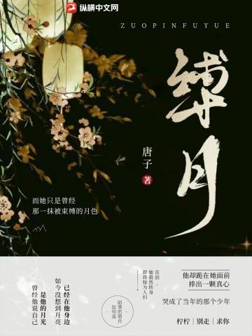 缚月阮柠厉城渊结局