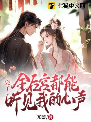 完了!全后宫都能听见我的心声 兀萘