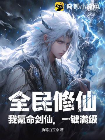 全民修仙我氪命剑仙一键满级短剧