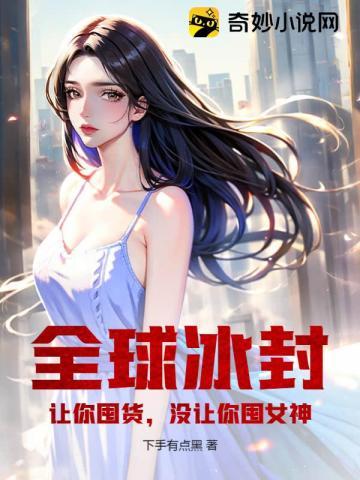 没让你囤女神!TXT免费