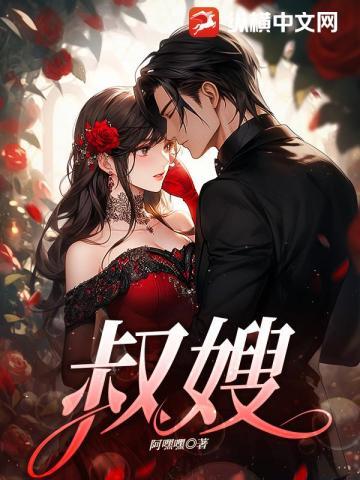 谢小姐要二嫁了 书旗