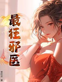 邪医狂婿最新章节
