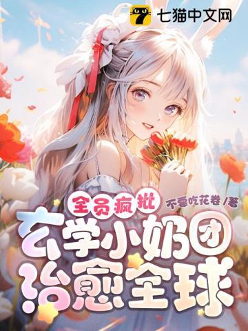 全员疯批玄学小奶团治愈全球在哪个APP上看