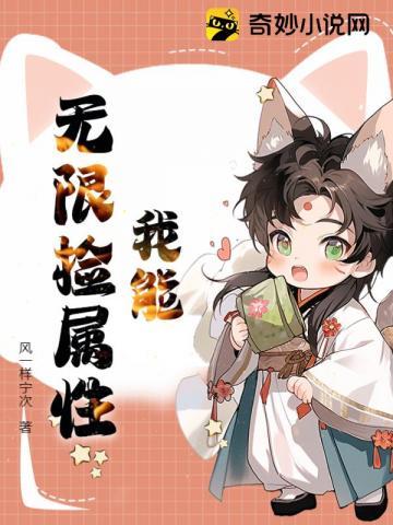 我能无限拣属性