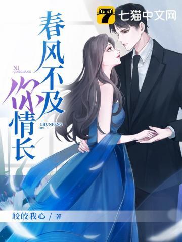 春风不及你情长免费全本