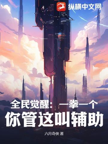 全民觉醒一拳一个 全民觉醒一拳一个