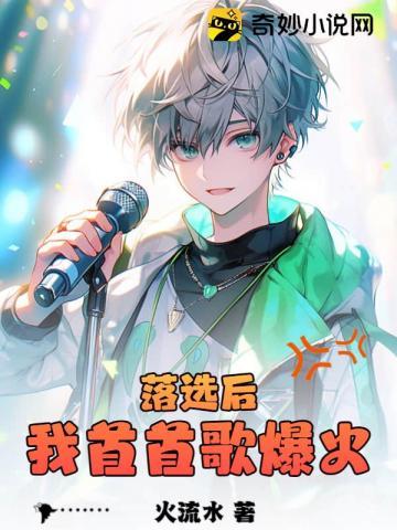 落选后我首首歌爆火全集
