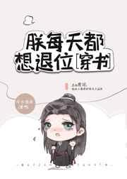 朕每天都想退位[穿书