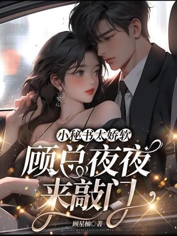 顾总的小嗲精超奶 作者离之曲免费阅读
