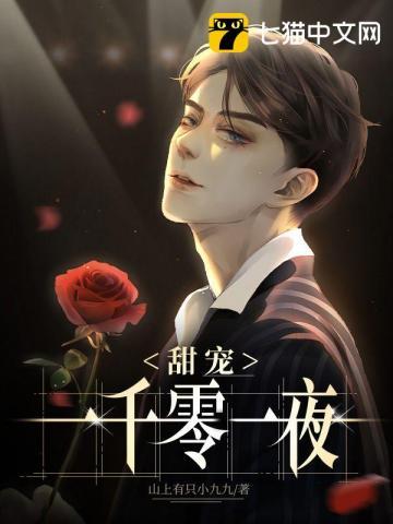 一千零一夜甜蜜