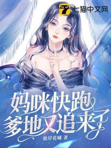 妈咪快跑爹地又追来了 彼岸花曦