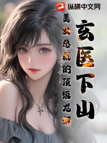 玄医高手在都市免费