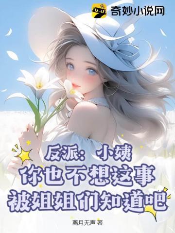 你也不想这事被姐姐们知道吧? 第13章