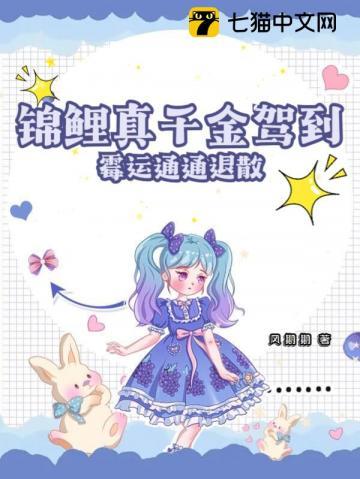 锦鲤千金超甜的