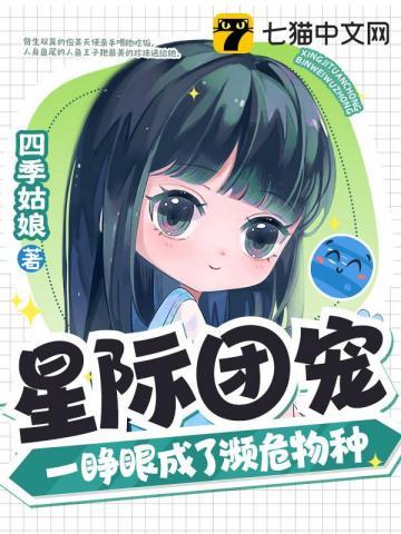一睁眼成了濒危物种作者四季姑娘