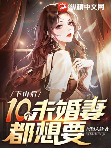 7个未婚夫非要娶我