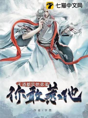 是不是天道