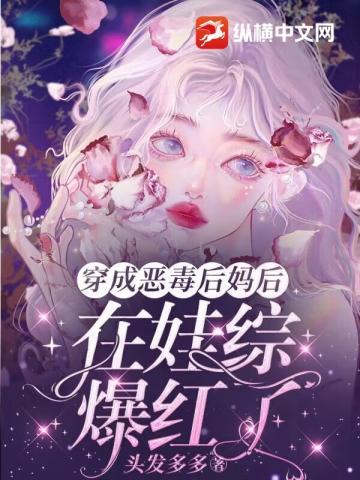 豪门后妈在娃综反向养崽后爆红了免费阅读