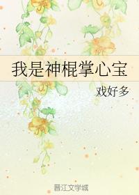 我是神棍掌心宝全文免费阅读98
